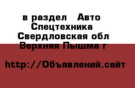  в раздел : Авто » Спецтехника . Свердловская обл.,Верхняя Пышма г.